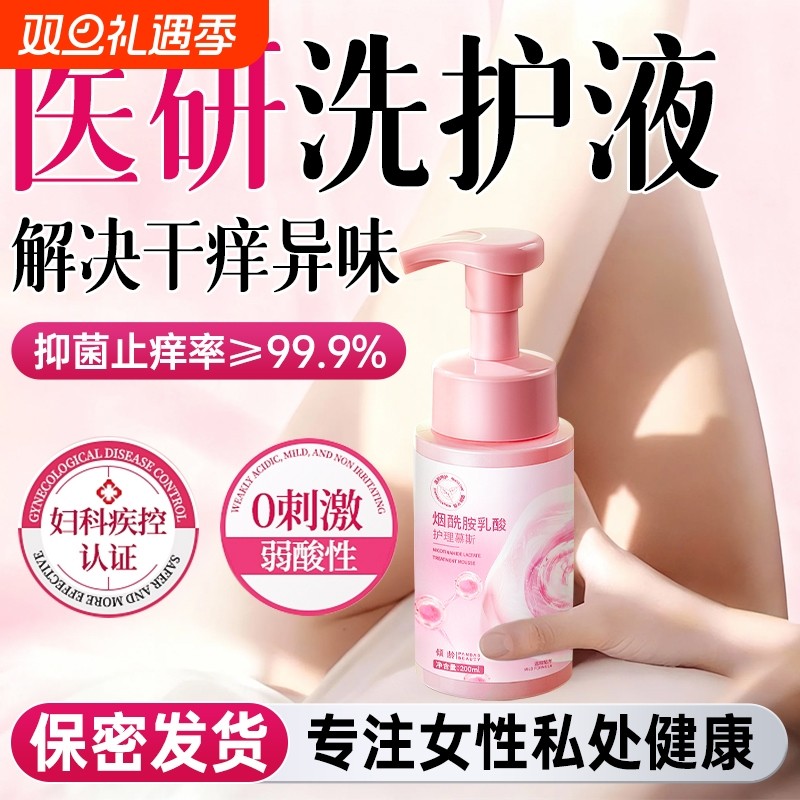私处洗护液女性私密护理抑菌止痒去异味弱酸日常外阴私部清洁洗液