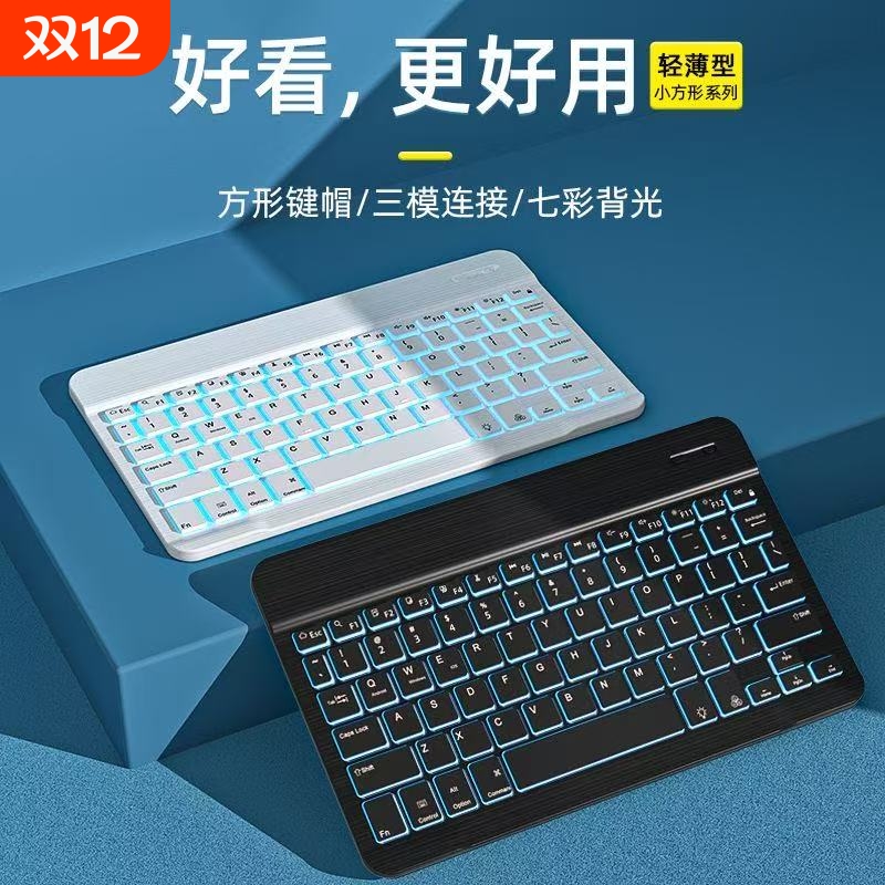 手机平板无线蓝牙键盘背光键盘