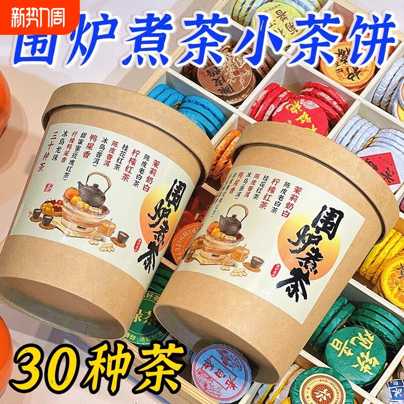 30种茶叶茶样试喝小茶饼云南普洱茶熟茶生茶红茶白茶陈皮糯香