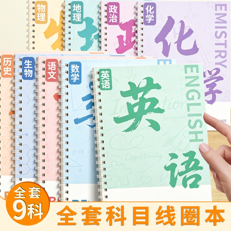b5分科目线圈笔记本子75g加厚初中高中生专用9科全套学科课堂活页本作业本初一学生用各科错题纠错本语文数学