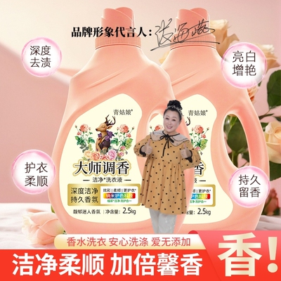 青姑娘大师调香洗衣液深层洁净去污除螨温和配方持久留香洗衣液