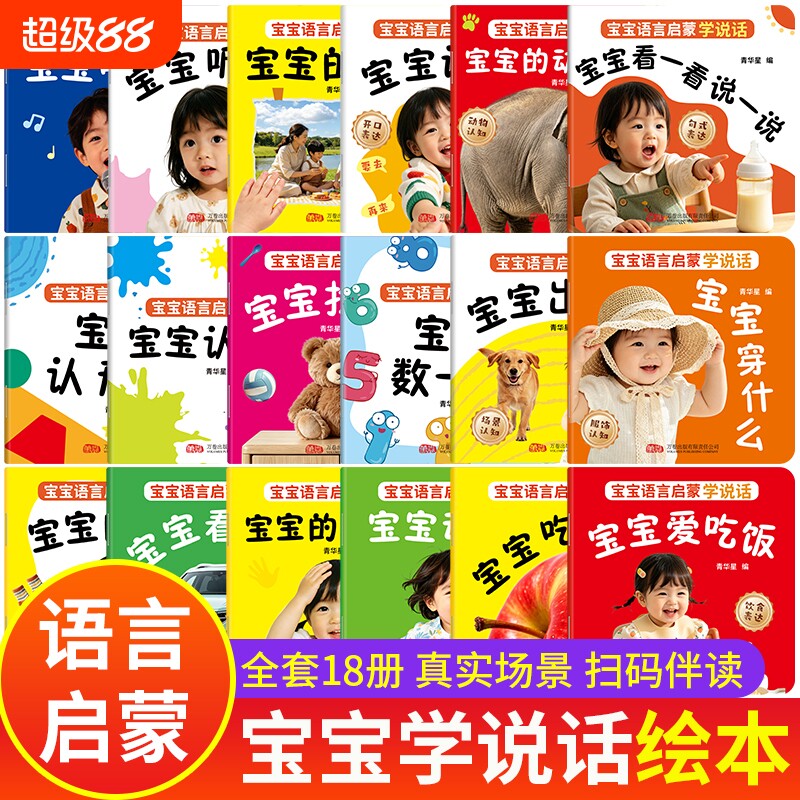 宝宝学说话语言启蒙绘本全18册图片