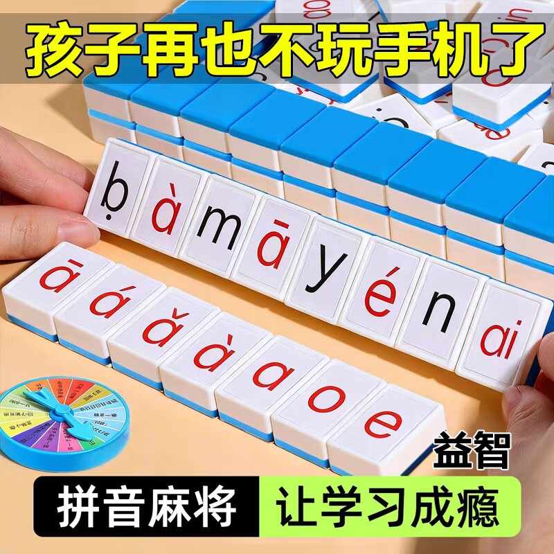 汉语拼音麻将儿童字母玩具英语宝宝益智桌游男孩女孩亲子互动游戏