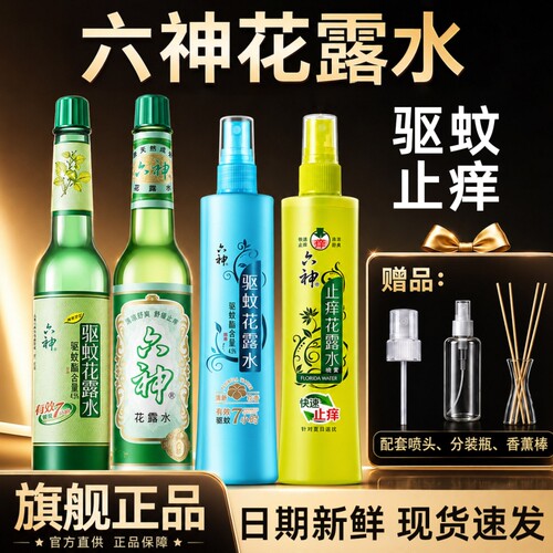 【官方旗舰正品】六神花露水