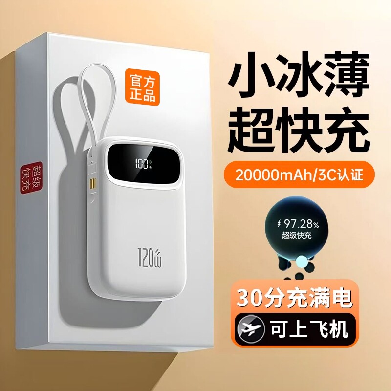 【新国标3C认证】2026年新款充电宝快充大容量20000毫安超薄小巧便携自带线手机官方正品旗舰店可上飞机高铁