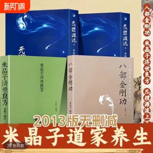 八部金刚功米晶子炁体源流张至顺全新朔封五本本套装 传统养生功法道家 济世良方上下册长寿功2013年第一版