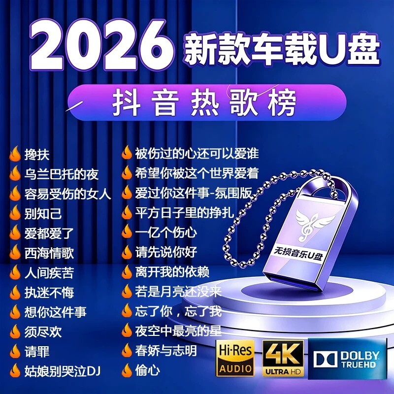 2026汽车载U盘歌曲抖音DJ嗨曲酒吧劲爆重低音高音质舞曲音乐优