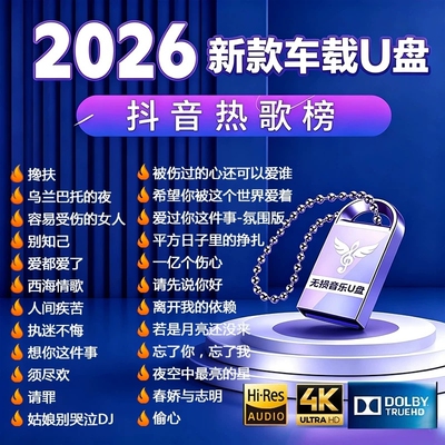 2026汽车载U盘歌曲抖音DJ嗨曲酒吧劲爆重低音高音质舞曲音乐优盘