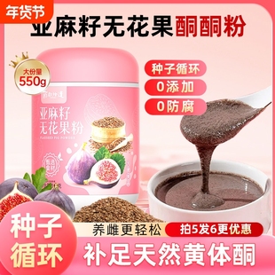 亚麻籽无花果粉养雌亚麻籽粉天然种子循环养雌黄体酮粉现磨代餐粉