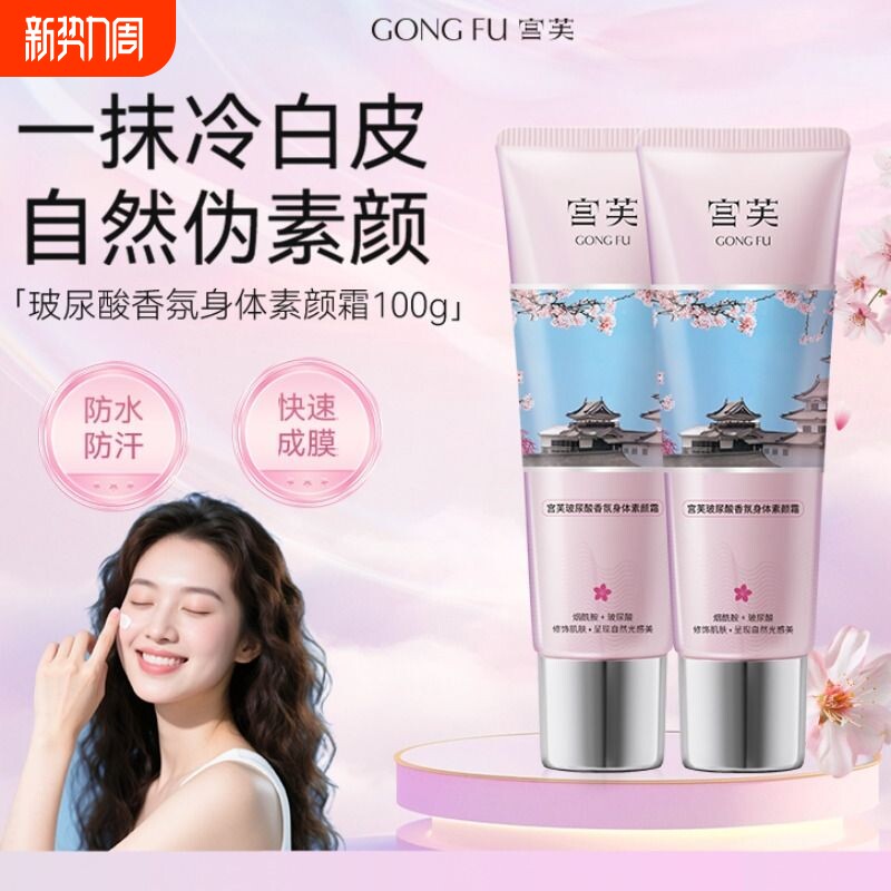 宫芙宫芙身体素颜霜女全身保湿自然身体乳懒人夏季免卸烟酰胺