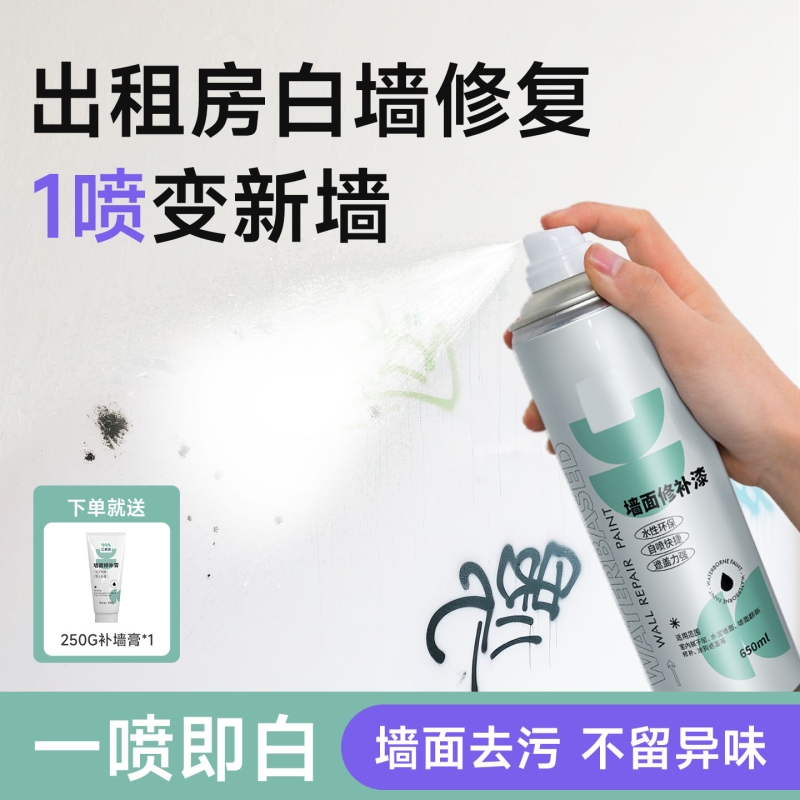 墙面自喷漆白色墙壁家用乳胶墙漆发霉白墙修复补墙膏修补去污神器