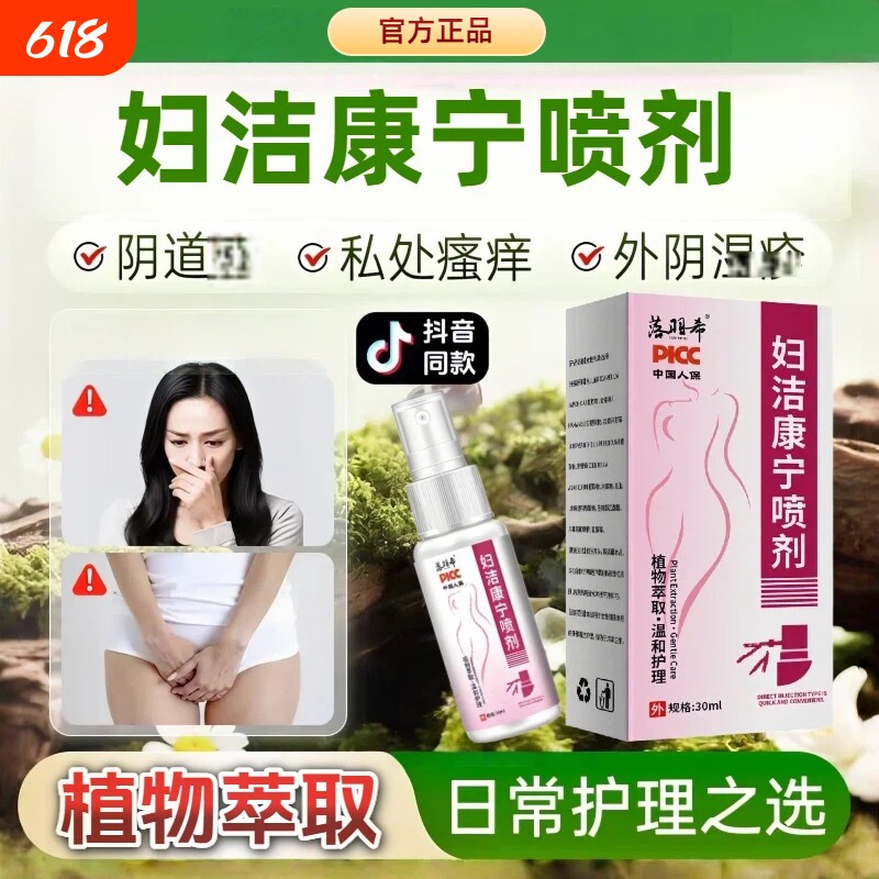 妇洁康宁喷雾剂止痒消肿霉菌性滴虫性阴/道炎外阴/炎痒洁康宁喷剂