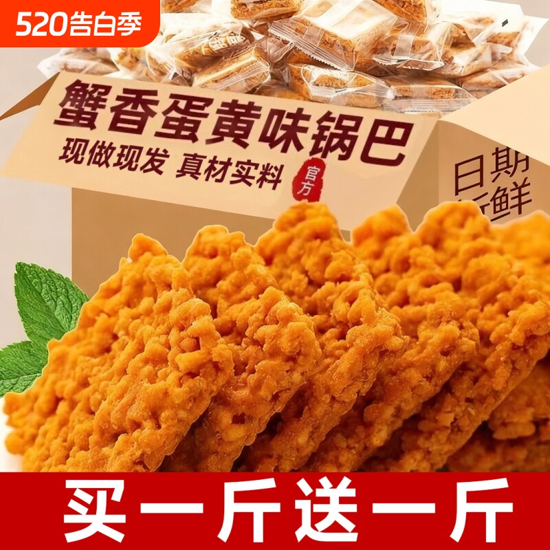 网红蟹黄锅巴蟹香咸蛋黄锅巴糯米锅巴整箱散装小包装手工休闲零食