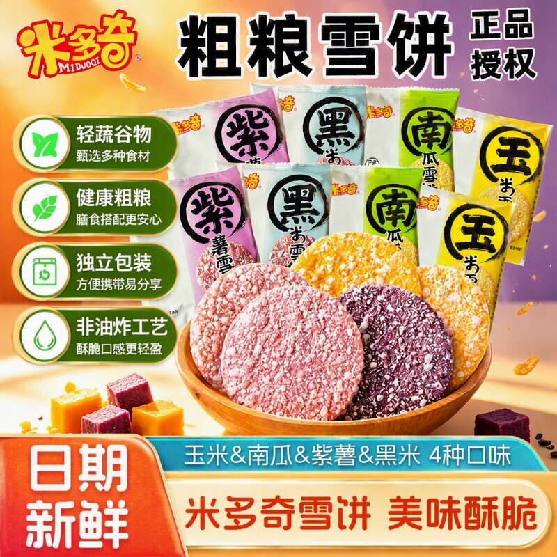 米多奇雪饼粗粮儿童健康零食小吃雪米饼紫薯玉米休闲米饼南瓜黑米