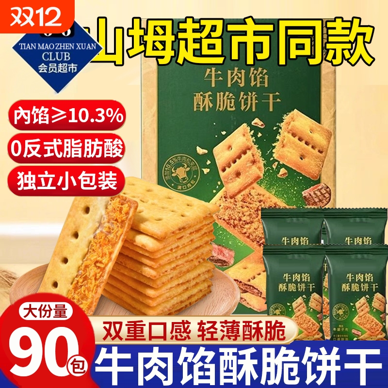 【超市同款】牛肉馅酥脆夹心饼干