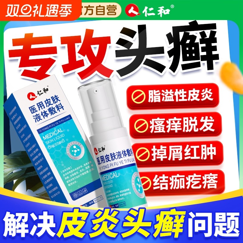 头皮毛囊炎喷雾剂头皮屑脂溢性皮炎药膏头部抑菌喷剂真菌感染头癣