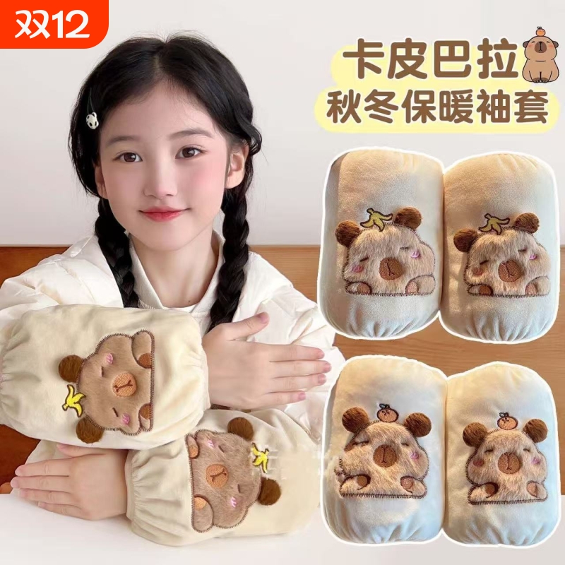 可爱卡皮巴拉袖套办公室防脏秋冬防污耐脏羽绒服工作护袖套袖新款