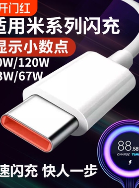适用小米快充数据线充电线120W6A67W闪充红米33W90W小米11青春版10/14/13/12至尊版RedmiNote9Pro/K30/K40pro
