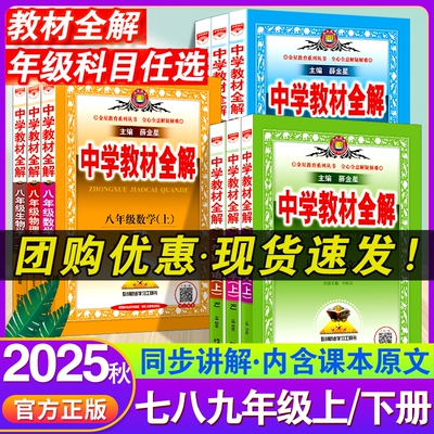 2025秋新版薛金星中学教材全解七年级上下册语文数学英语生物地理政治历史物理化学全套人教版同步教材解读课本7七上下语文教材