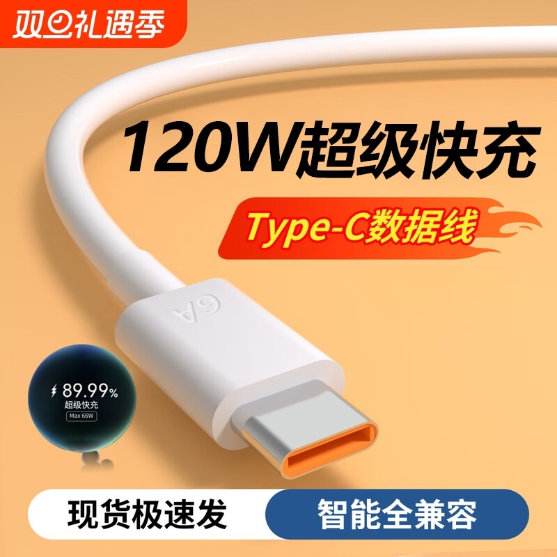 120W手机充电线typec安卓数据线快充6a适用华为小米红米超级vivo荣耀原装正品oppo专用充电器线mate70闪充线