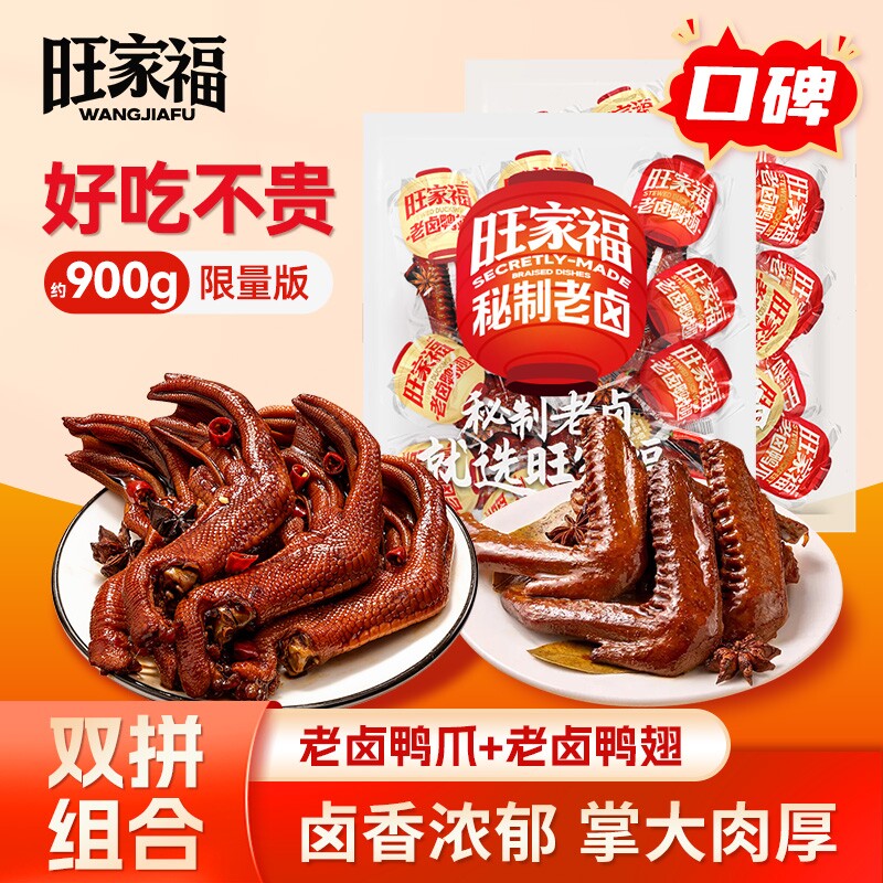 旺家福老卤鸭翅卤味鸭爪鸭掌独立包装休闲小零食解馋好吃辣味秘制