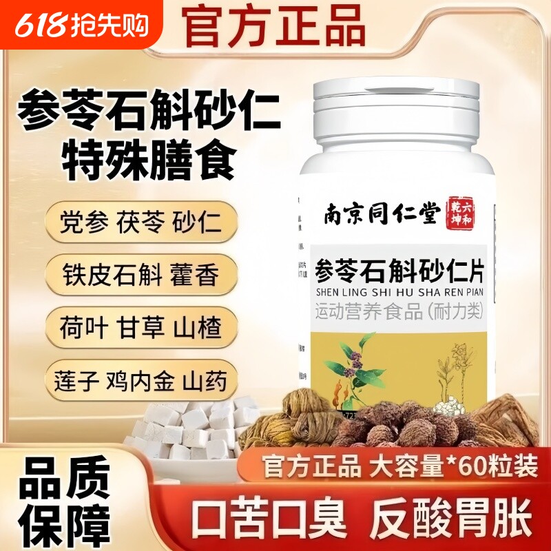 参苓石斛砂仁片特殊膳食中老年官方旗舰店正品运动营养食品120片