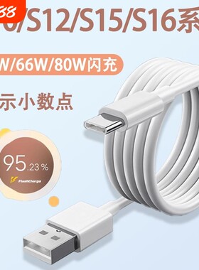 适用vivos16数据线66快充vivo充电线S15Pro手机80闪充S12加长S10E充电器线44车载6A冲电原装TYPEC原配