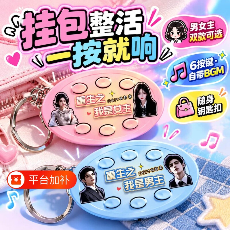 重生之我是女主男主出场自带BGM抖音热梗抽象语音按键钥匙扣粉蓝