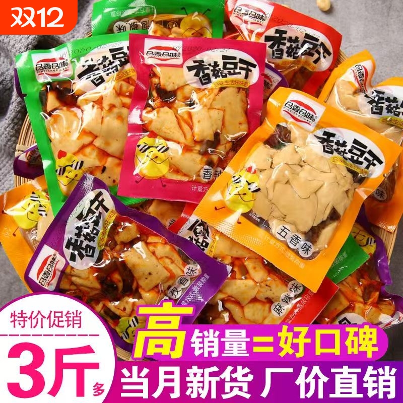 麻辣批发豆干零食小吃五香味豆腐干辣条休闲零食香菇散装小包装