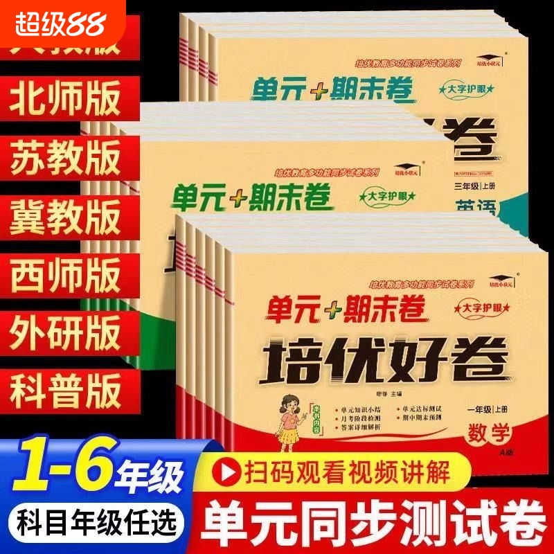 2025秋培优好卷一年级二三四五六年级上册下册试卷测试卷全套达标卷单元期末卷人教版教材同步训练语文数学英语练习册版本齐全