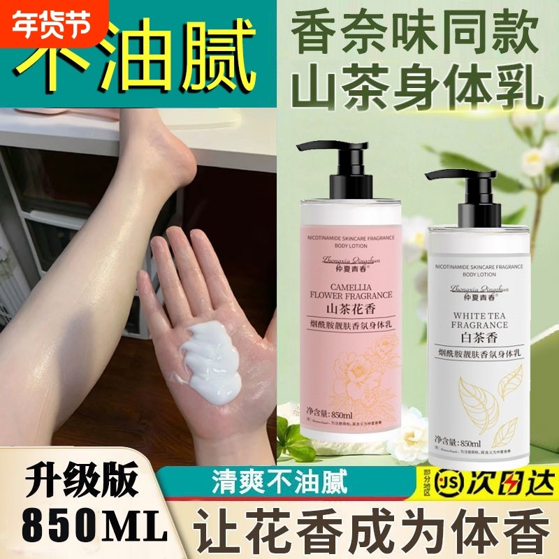 山茶花身体乳保湿滋润女补水持久留香24小时全身白男士润肤乳香体