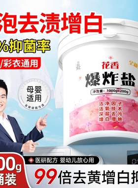 爆炸盐洗衣粉去污渍强婴幼儿彩漂粉白色衣物去黄增白去渍发黄清洁
