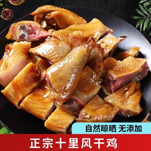 湖北荆门十里铺风干鸡土鸡整只