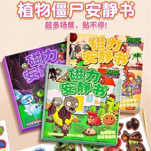 杂交版植物大战僵尸磁吸安静书磁力高级小女孩子手工diy玩具杂交7