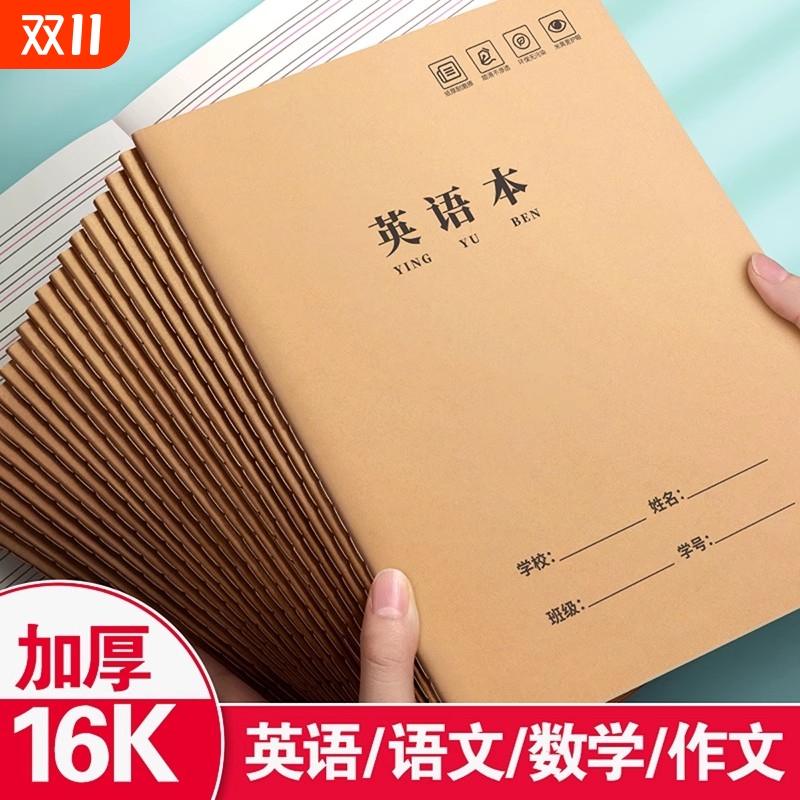 思进16K加厚作业本英语作文数学