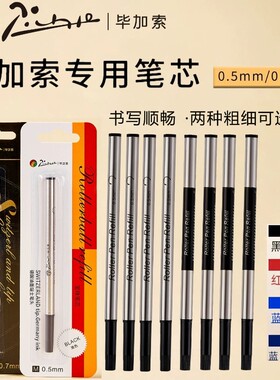 Pimio/毕加索宝珠笔芯签字笔通用笔芯正品0.5mm黑色签字笔0.7mm签名笔通用螺纹旋转宝珠笔芯子弹头替芯速干