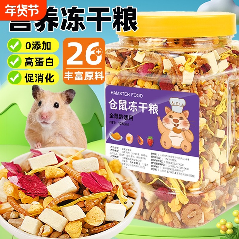 仓鼠粮食零食小金丝熊营养主粮专用品面包虫干磨牙的食物冻干饲料
