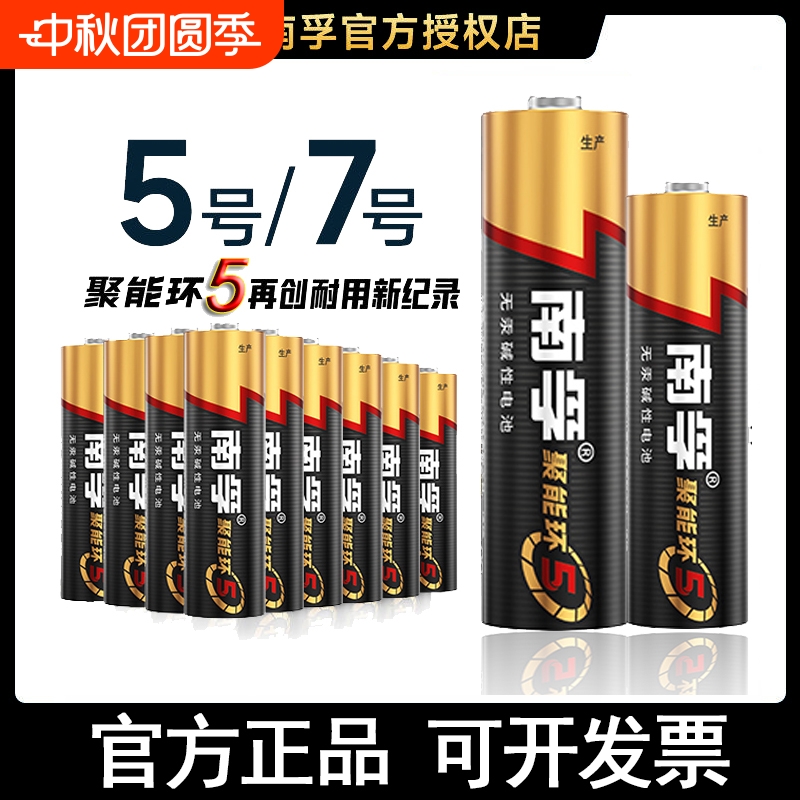 南孚电池5号碱性电池玩具遥控器
