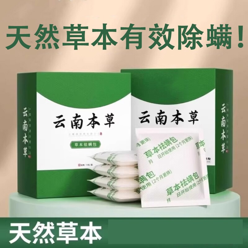 草本除螨包床上衣柜沙发纯天然除螨草本家用宿舍祛螨驱螨神器 - 官方国货甄选出品