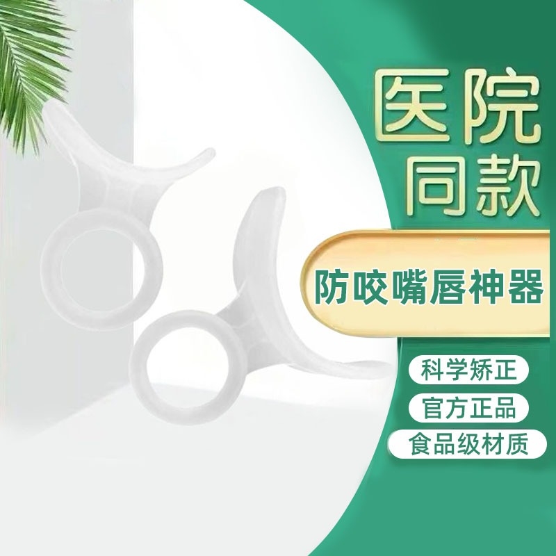 戒咬嘴唇前庭盾防止小孩咬下嘴唇