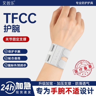 艾普乐tfcc手腕腱鞘炎护腕医用级固定保护男女运动腕关节轻薄专业
