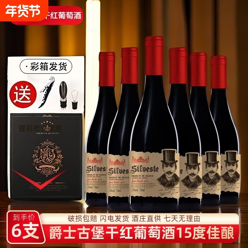 法国进口15度席尔维斯特&middot;爵士古堡干红葡萄酒六支箱装红酒赤霞珠