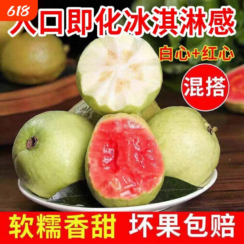 软糯软心双拼芭乐番石榴红心白心现摘现发新鲜当季水果生鲜冰淇淋