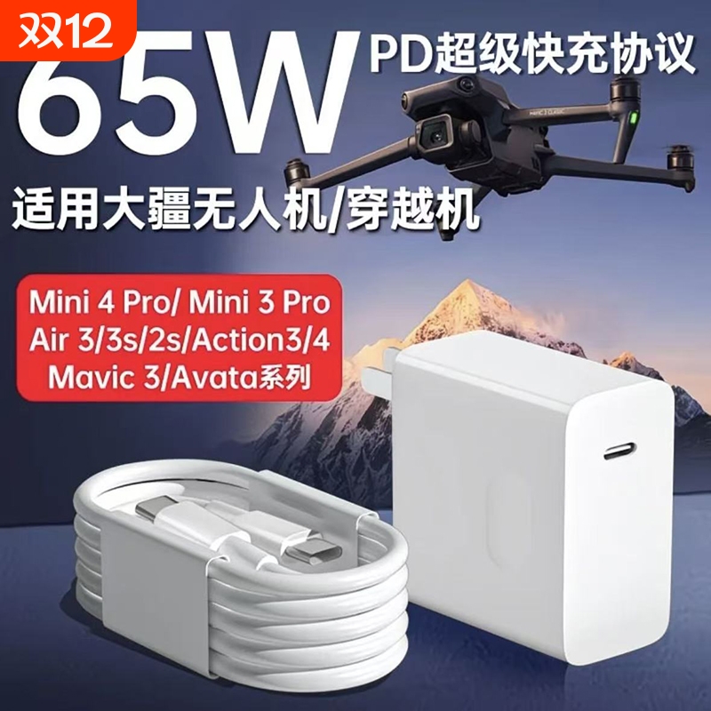 适用大疆无人机充电器65w快充DJIAvata/Mini4Pro/Mini 3Pro/Air 3/Mini2/2SE无人机充电头65瓦插头套装充电线