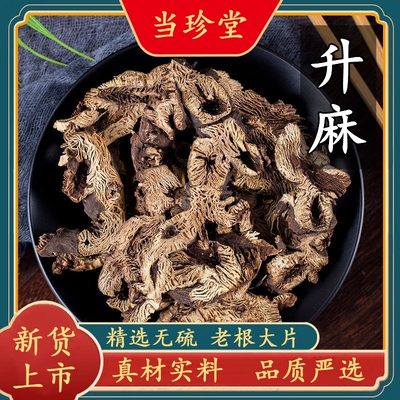 正品升麻中药材升麻片东北升麻野生无硫升麻根片周升麻升麻鳖甲汤