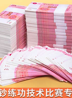 100元练功券练功钞人民币整捆银行练习技能点钞券练习点钞比赛专用一百元点钞卷比赛道具钱影视拍摄道具钞票