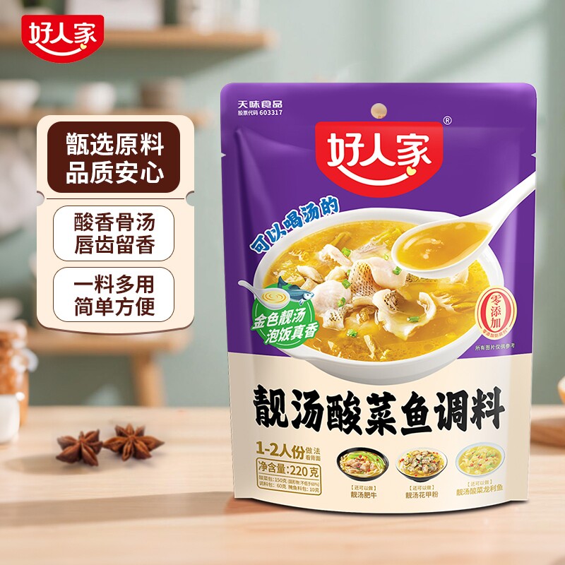 好人家靓汤酸菜鱼调料老坛调料包不辣金汤酸鱼料肥牛骨汤水煮鱼,粮油调味/速食/干货/烘焙,复合食品调味剂,淘宝优惠券,粉丝福利购,淘宝优惠卷