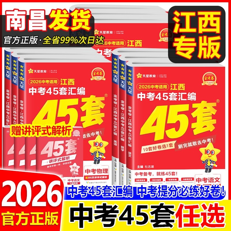 2026新版江西中考45套汇编语文数学英语物理化学历史政治生物地理会考全套天星金考卷2025年江西省中考真题试卷中考模拟卷万唯复习