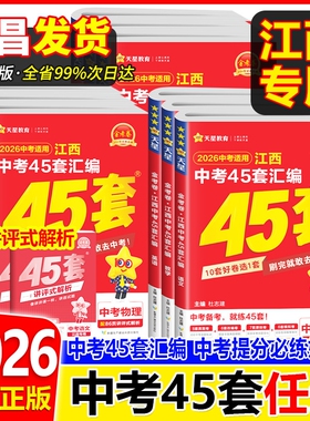 2026新版江西中考45套汇编语文数学英语物理化学历史政治生物地理会考全套天星金考卷2025年江西省中考真题试卷中考模拟卷万唯复习