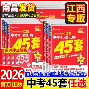 2026新版江西中考45套汇编语文数学英语物理化学历史政治生物地理会考全套天星金考卷2025年江西省中考真题试卷中考模拟卷万唯复习